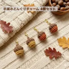 選べるカラー★4個セット ぷっくりどんぐりチャーム マスクにも