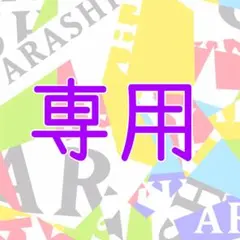 にゃんぷー様 リクエスト 2点 まとめ商品