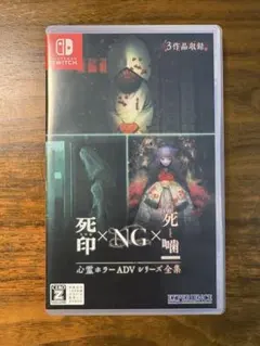 Switch 心霊ホラーADVシリーズ全集 死印×NG×死噛
