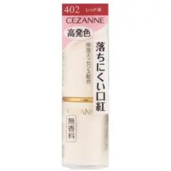 1度使用 セザンヌ ラスティング リップカラーN / 402 口紅 赤