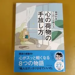 精神科医Tomyが教える 心の荷物の手放し方： G 1720