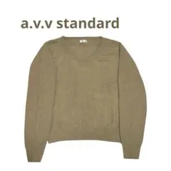 a.v.v アーヴェヴェ Vネックセーター 長袖 ベージュ 起毛 S ふんわり