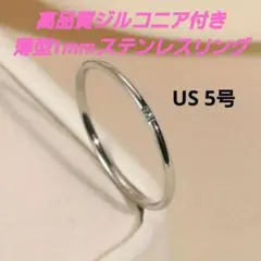 高品質ジルコニア付き 極薄タイプ ステンレスリング