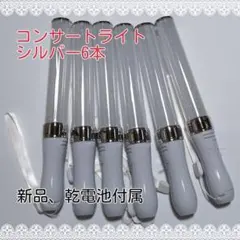 キンブレ同サイズペンライトライブコンサートライト１５色「シルバー」「6本」