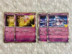 ポケモンカード　ミュウ・ミュウツー　4枚