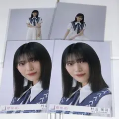 櫻坂46 村山美羽　自業自得　封入　まとめ売り　セミコン