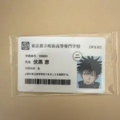 呪術廻戦展 入場特典 学生証 伏黒恵