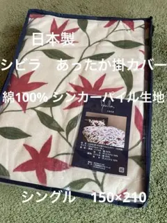 国産【シビラ】あったか掛カバー　パイル地　綿100％ シングル　ベージュのサムネイル