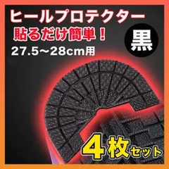ヒールプロテクター スニーカー 底 ソールガード 27.5~28 黒 4枚◆