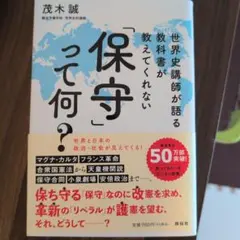 世界史講師が語る 教科書が教えてくれない 「保守」って何?