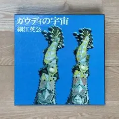 美品 ガウディの宇宙 細江英公 - メルカリ