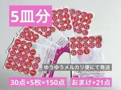 ヤマザキ 春のパンまつり シール 5枚 5皿分 おまけ21点付き