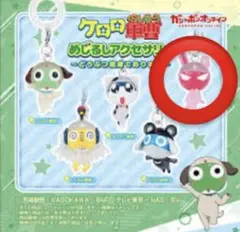 ケロロ軍曹 めじるしアクセサリー キーホルダー ガチャガチャ
