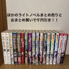 ライトノベル 5シリーズ まとめ売り 全50冊 ライトノベル 5シリーズ まとめ売り 全50冊 - メルカリ