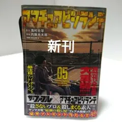 アマチュアビジランテ(5)