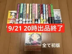 週末値下！全て初版⭐︎Dien Bien Phu 全巻セット16冊 最終値下げ！全て初版⭐︎Dien Bien Phu 全巻セット16冊 - メルカリ