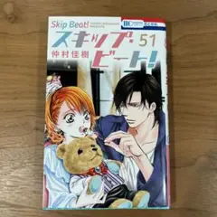 スキップ・ビート！ 51 巻
