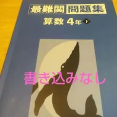 最難関問題集 算数 4年 下