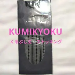KUMIKYOKU レディース ロークルーストッキング ブラック ストライプ柄