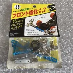 未使用　高速レース用　コブラ　フロント強化パーツセット　イマイ　入手困難