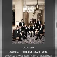 送料込☆SnowMan THE BEST2020-2025☆初回盤B CDDVD - メルカリ