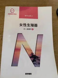 系統看護学講座　女性生殖器