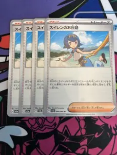 ポケモンカード　スイレンのお世話 トレーナーズカード 4枚セット