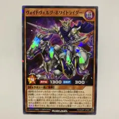 最強ジャンプ 遊戯王ラッシュデュエル ヴォイドヴェルグ・ホワイト