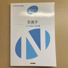 栄養学 人体の構造と機能 3