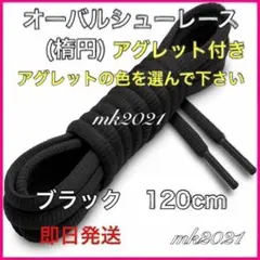 シューレース オーバルシューレス 靴紐120㎝ スニーカー@257@1@vi