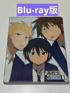 2026年最新】男子高校生の日常 blu-rayの人気アイテム - メルカリ