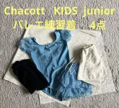 Chacott kids junior バレエ 練習着　まとめのサムネイル
