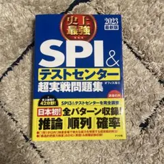 史上最強SPI&テストセンター超実戦問題集 2023最新版