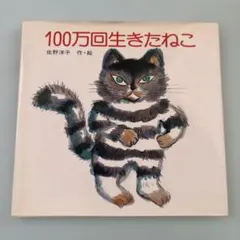 2026年最新】100万回生きた猫の人気アイテム - メルカリ