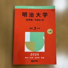 明治大学法学部-学部別入試2025年版