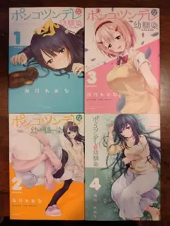 ポンコツンデレな幼馴染 1巻～4巻