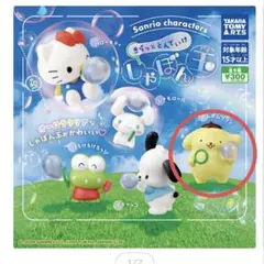 サンリオ　きらっととんでけシャボン玉　ポムポムプリン　ガチャ