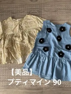 【美品】プティマイン 90 チュニック&ワンピースセット