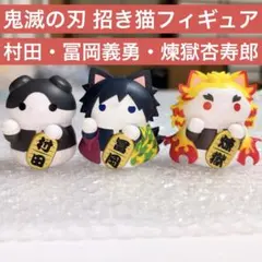 【新品 3種✨️】鬼滅の刃 ニャンコ招き猫ver. 壱 冨岡義勇 煉獄杏寿郎 村田