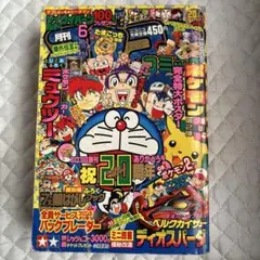 月刊コロコロコミック 1997年11月号 No.235 小学館 - メルカリ
