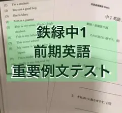 鉄緑中1 英語　重要例文テスト前期　音源オマケ