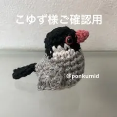 文鳥　編みぐるみ　ハンドメイド　鳥　シマエナガ　文鳥　キンカチョウ