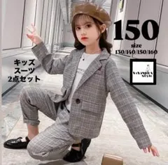 キッズ　スーツ　150 ジャケット　パンツ　上下２点セット
