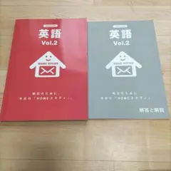 英語 Vol.2 HOME STUDY
