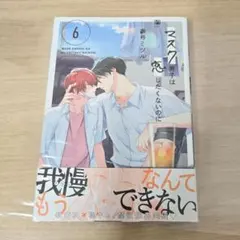 新品◆マスク男子は恋したくないのに 6　参号ミツル 発売新刊