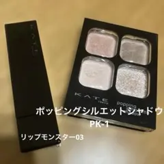 ケイト　ポッピングシルエットシャドウPK-1、ケイト　リップモンスター03陽炎