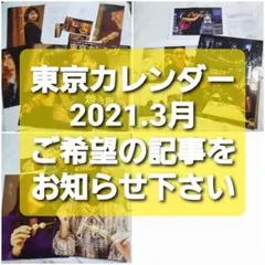 東京カレンダー　2021.3月号　切り抜き