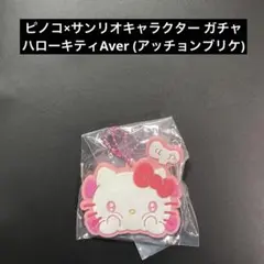 ピノコ × サンリオ コラボ ガチャ ハローキティ