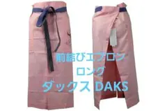 【新品】ダックスDAKS 前結び ロング前掛け（ナイガイ製） №8056のサムネイル
