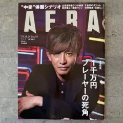 AERA (アエラ) 2025年 11/24 号【表紙：木村拓哉】